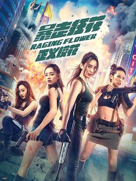 暴走狂花之正義?；? class=