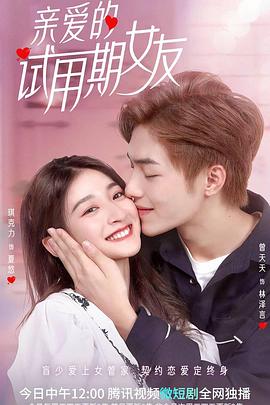親愛的試用期女友(全集)