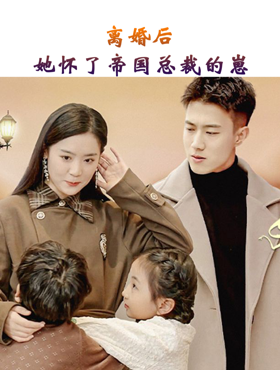 離婚后，她懷了帝國總裁的崽(全集)