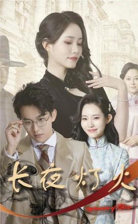 長(zhǎng)夜燈火(全集)