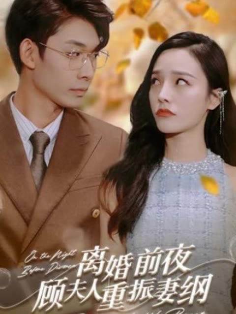 離婚前夜，顧夫人重振妻綱(全集)