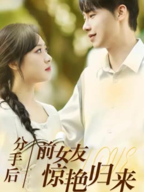 分手后，前女友驚艷歸來(lái)50集(全集)