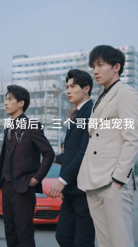離婚后，三個哥哥獨寵我(全集)