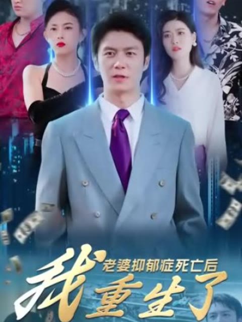 老婆抑郁癥死亡后，我重生了(全集)