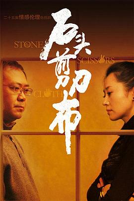 石頭、剪刀、布(全集)