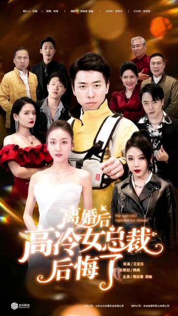 離婚后，高冷女總裁后悔了(全集)