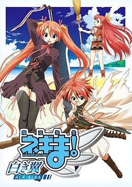 魔法先生 涅吉！～白翼 ALA ALBA～(全集)