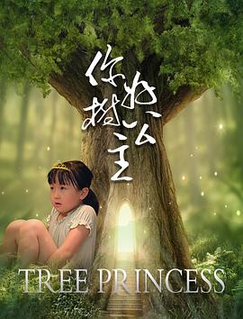 你好，樹公主