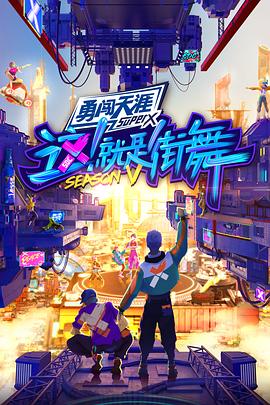 這！就是街舞第五季(全集)