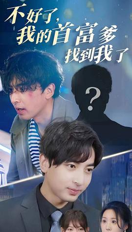 不好了，我的首富爹找到我了(全集)