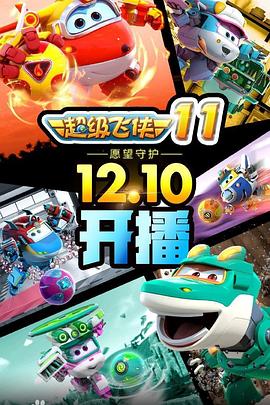 超級(jí)飛俠第五季(全集)