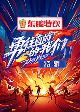 勇往直前的我們 特輯