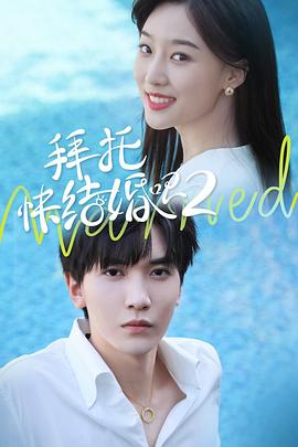 拜托，快結(jié)婚吧！第二季(全集)