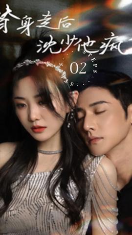 替身走后，沈少他瘋了(全集)