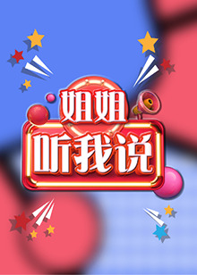 姐姐，聽我說