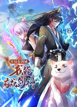 動態(tài)漫畫·開局有劍域，我能茍成劍神(全集)