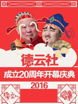 德云社成立20周年開幕慶典2016