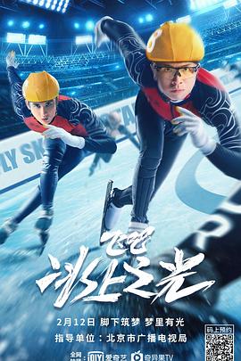 飛吧，冰上之光