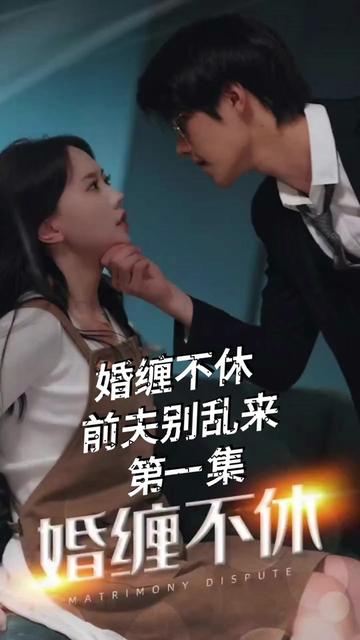 糾纏不休，潛伏別亂來(全集)