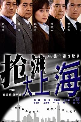 搶灘大上海第25集