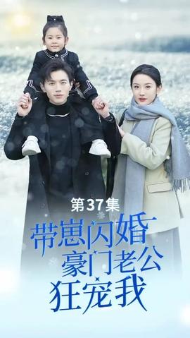 帶崽閃婚，豪門老公狂寵我(全集)