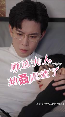 顧總，夫人她叒虐渣了(全集)