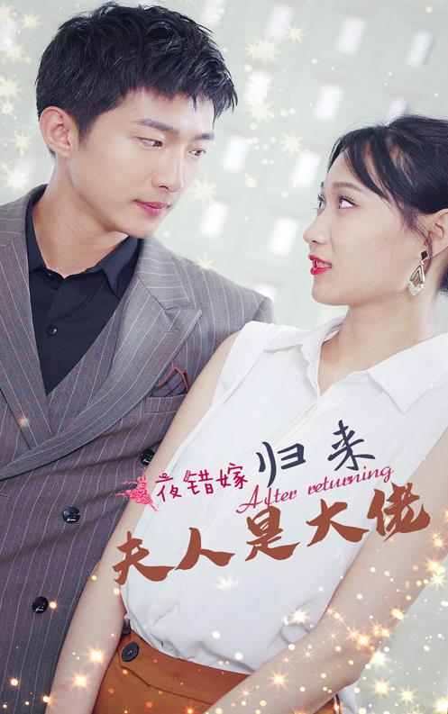 一夜錯(cuò)嫁，歸來(lái)夫人是大佬(全集)