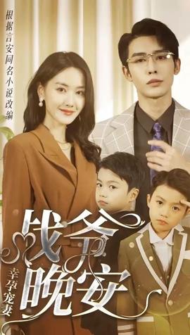 幸孕寵妻：戰(zhàn)爺，晚安80集(全集)