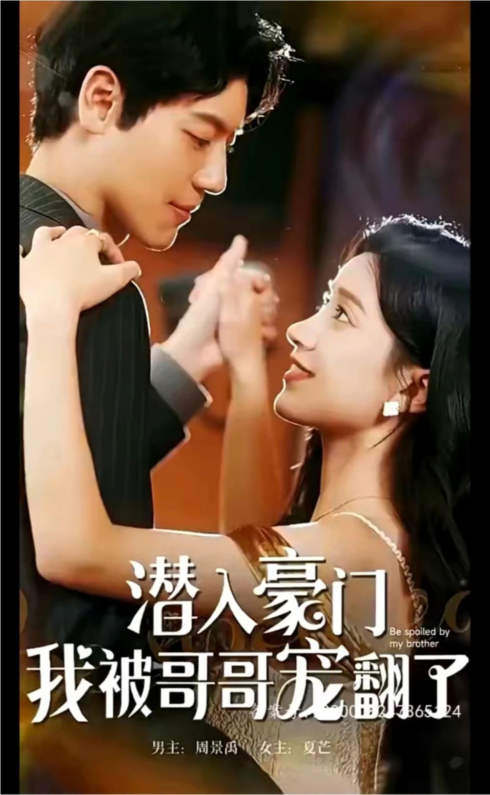 潛入豪門，我被哥哥寵翻了(全集)