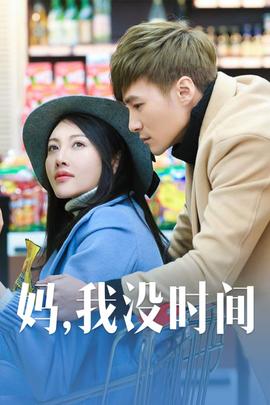 媽，我沒時間
