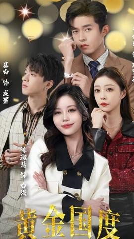 黃金國(guó)度，小小總裁敢愛(ài)我(全集)