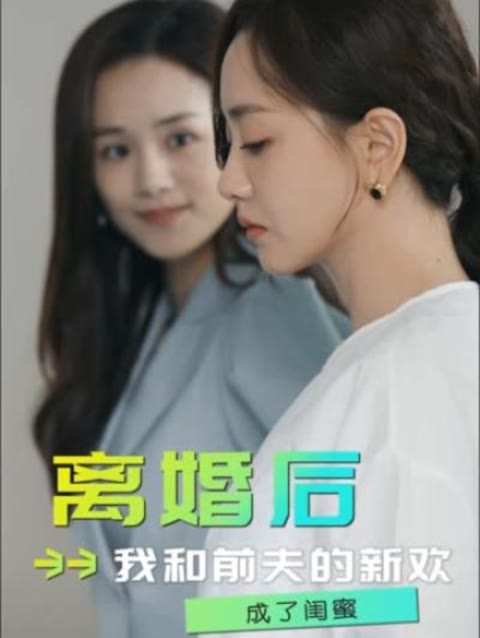 離婚后，我和前夫的新歡成了閨蜜(全集)