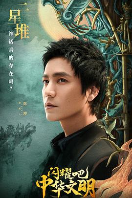 閃耀吧！中華文明(全集)