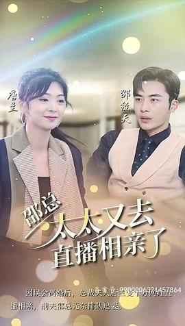 邵總，太太又去直播相親了(全集)