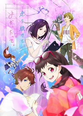 能繼續(xù)奔跑下去真是太好了。(全集)