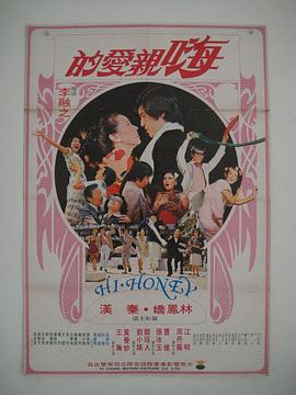 嗨！親愛的