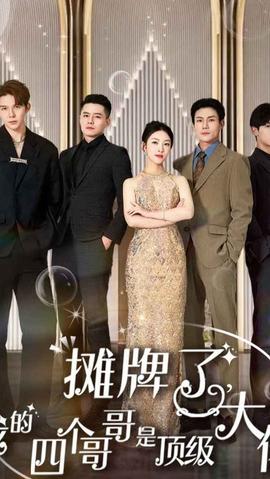 攤牌了，我的四個哥哥是超級大佬(全集)