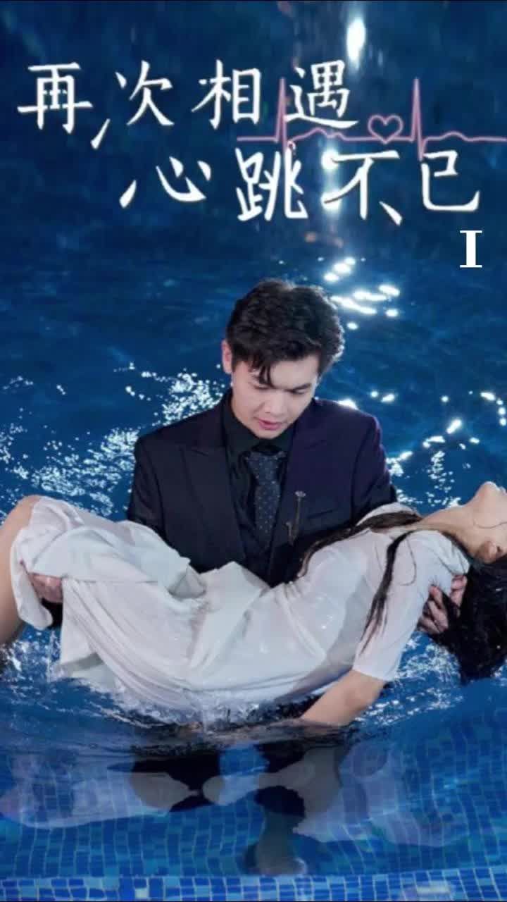 再次相遇，心跳不已(全集)