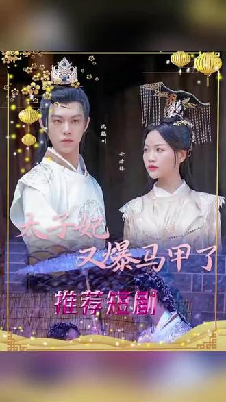 太子妃，你的馬甲又掉了(全集)