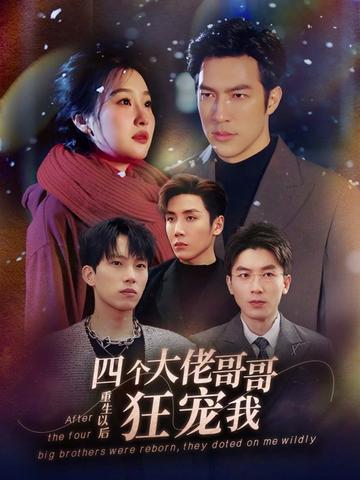 重生以后，四個(gè)大佬哥哥狂寵我(全集)