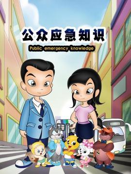 公眾應(yīng)急知識