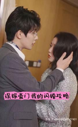 誤嫁豪門，我的閃婚攻略(全集)