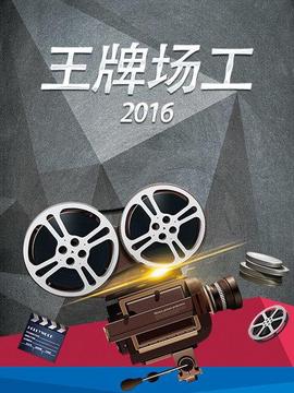 王牌場工2016