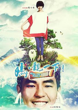 媽，親一下(全集)