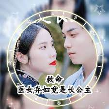 救命，醫(yī)女棄婦竟是長公主(全集)