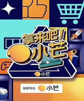 拿來吧！小芒(全集)