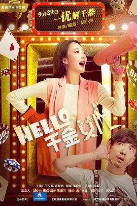Hello！千金女優(yōu)