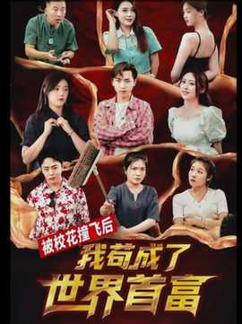 被校花撞飛后，我茍成了世界首富(全集)