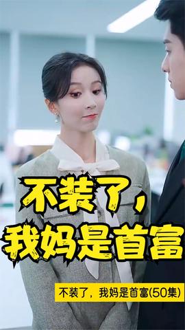 不裝了，我媽是首富(全集)