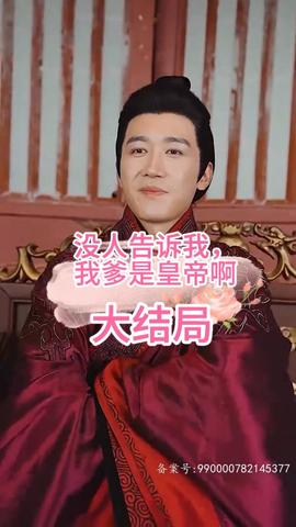 沒(méi)人告訴我，我爹是皇帝啊(全集)